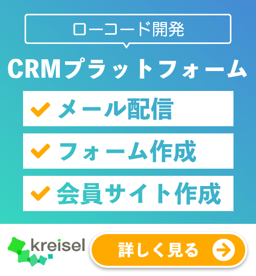 CRMプラットフォーム