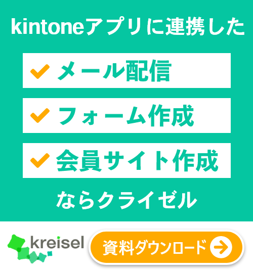 kintoneアプリに連携したメール配信、Webフォーム作成、会員サイト作成ならクライゼル